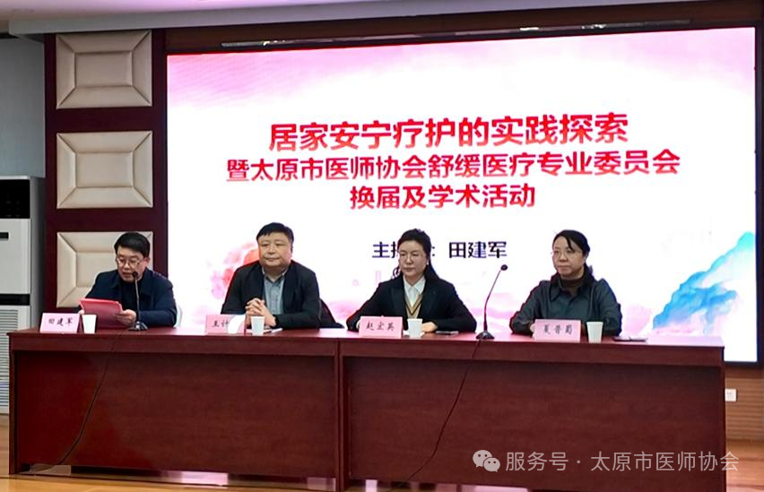 太原市医师协会舒缓医疗专业委员会成功换届擘画舒缓医疗事业发展新蓝图 11