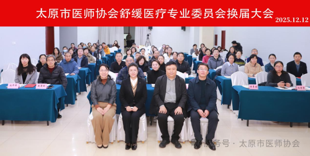 太原市医师协会舒缓医疗专业委员会成功换届擘画舒缓医疗事业发展新蓝图 13