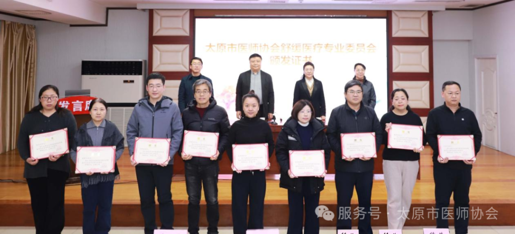 太原市医师协会舒缓医疗专业委员会成功换届擘画舒缓医疗事业发展新蓝图 6