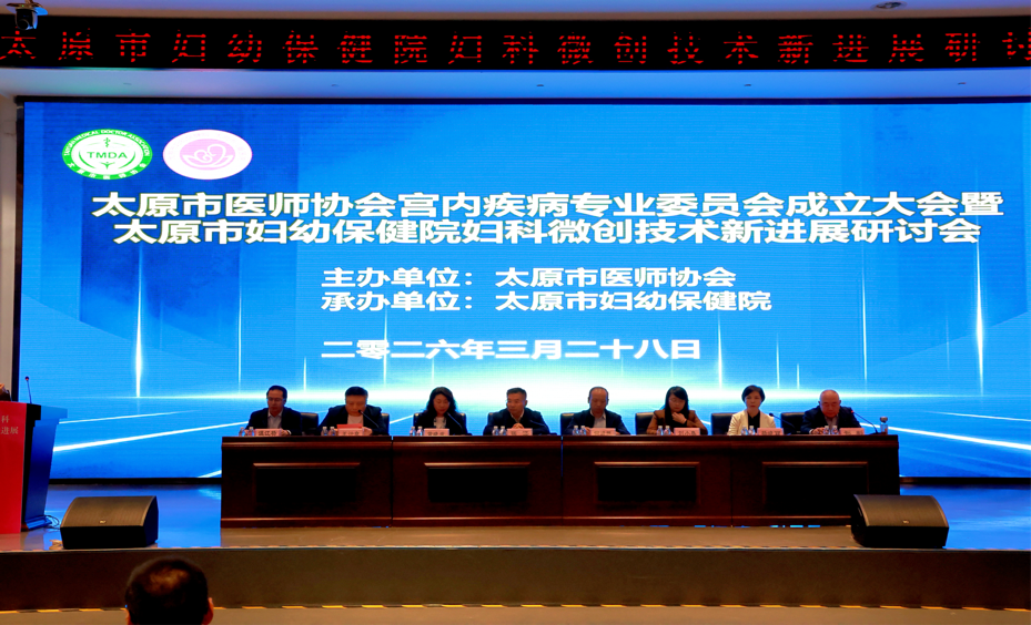 太原市医师协会宫内疾病专业委员会成立大会暨太原市妇幼保健院妇科微创技术新进展研讨会成功举办首届学术研讨会同期举行,共绘女性健康新蓝图 图片 1