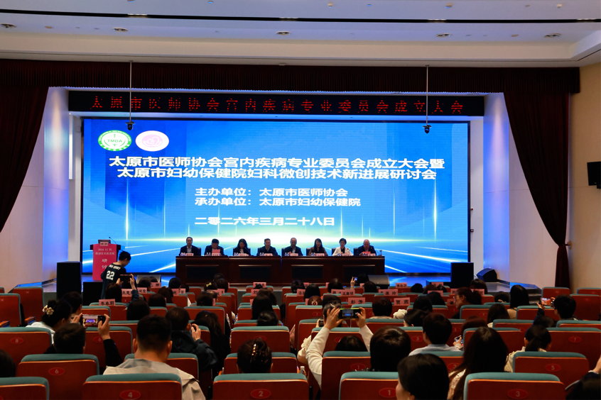 太原市医师协会宫内疾病专业委员会成立大会暨太原市妇幼保健院妇科微创技术新进展研讨会成功举办首届学术研讨会同期举行,共绘女性健康新蓝图 图片 15