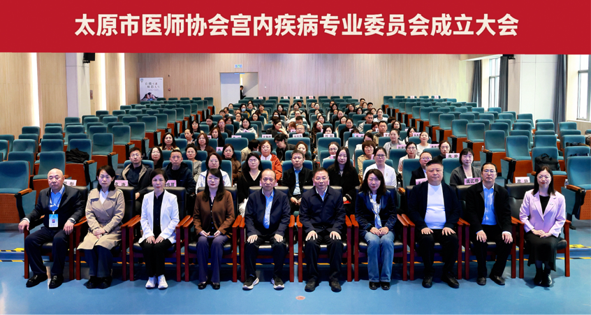 太原市医师协会宫内疾病专业委员会成立大会暨太原市妇幼保健院妇科微创技术新进展研讨会成功举办首届学术研讨会同期举行,共绘女性健康新蓝图 图片 16