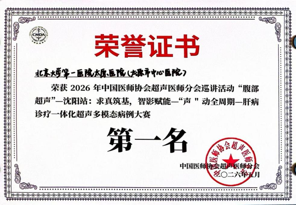 载誉夺冠,实力彰显!太原市医师协会超声分会周丰艺常委斩获全国大赛北方赛区桂冠 1