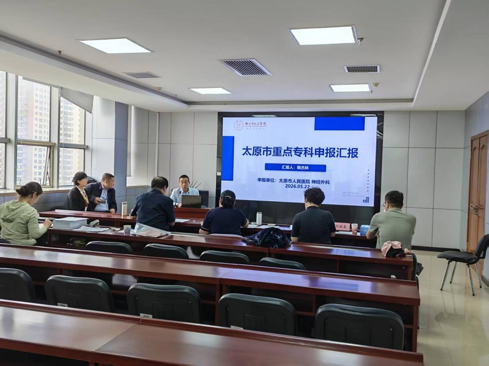 匠心筑专科 聚力护健康——太原市医师协会圆满完成2026年度市级临床重点专科申报评审工作 图片5