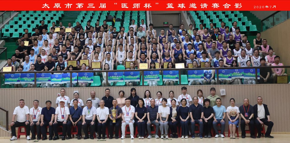 太原市第三届“医师杯”篮球邀请赛圆满闭幕,十六支白衣劲旅同场竞技,以篮球之名致敬中国医师节 图片 23
