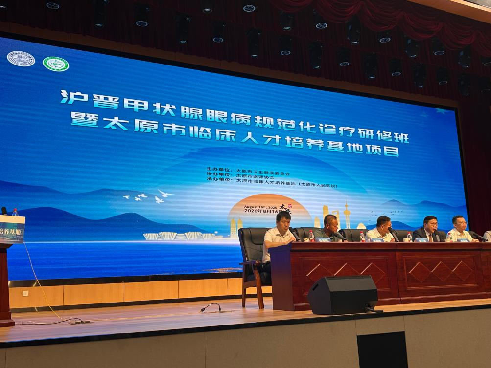 沪晋携手促规范 协会搭台育英才——太原市医师协会倾力协办甲状腺眼病规范化诊疗研修班圆满落幕 图片 1