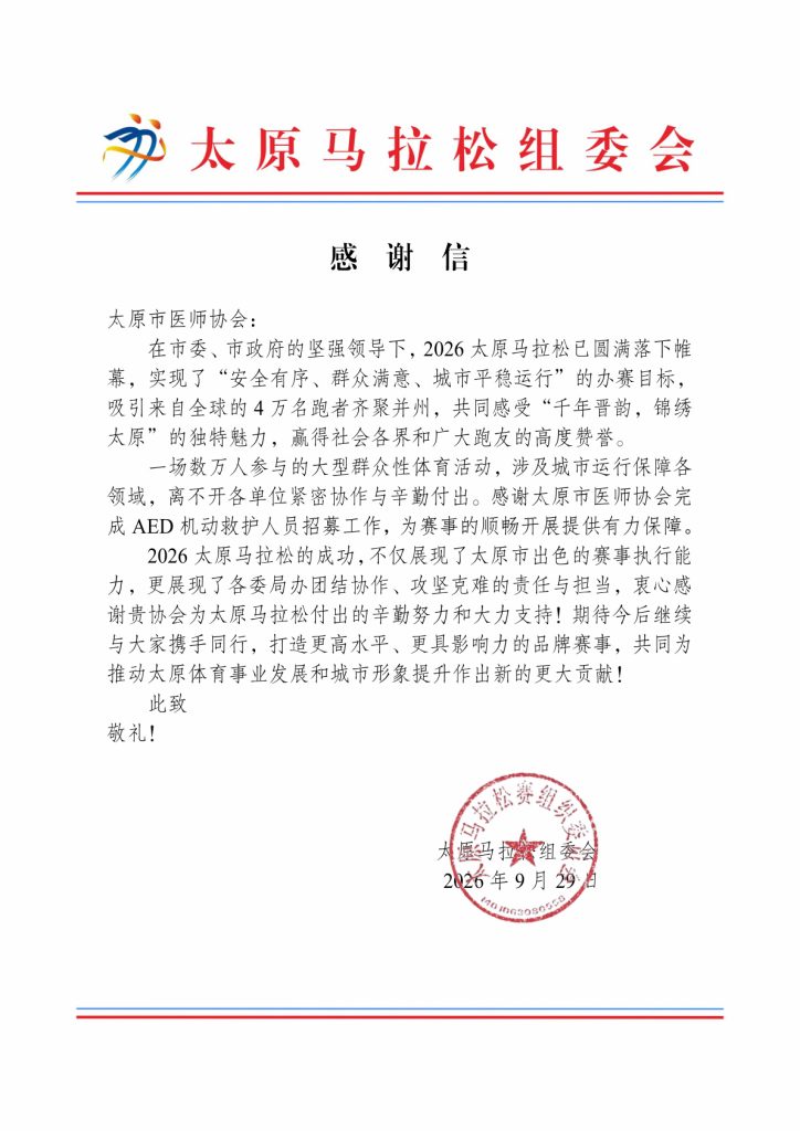 太原马拉松组委会感谢信